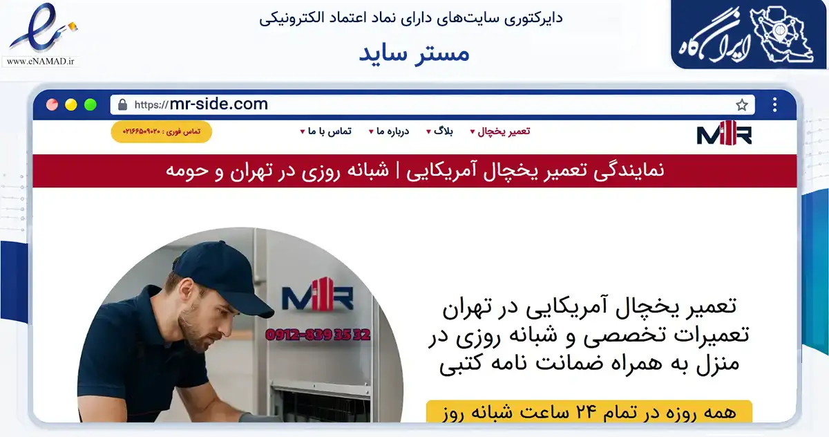 صفحه اصلی سایت مستر ساید به نشانی mr-side.com که در زمینه خدمات عمومی، شخصی و تعمیرات با مرکزیت تهران فعالیت دارد.
