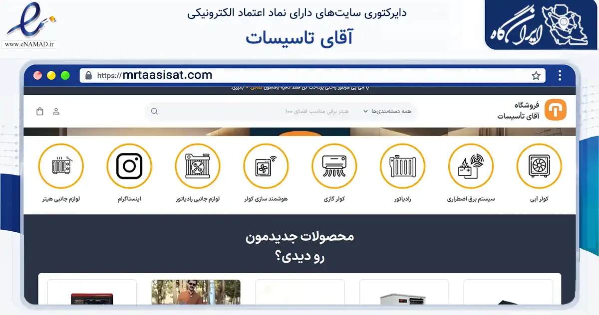 صفحه اصلی سایت آقای تاسیسات به نشانی mrtaasisat.com که در زمینه خدمات عمومی، شخصی و تعمیرات با مرکزیت شهریار فعالیت دارد.