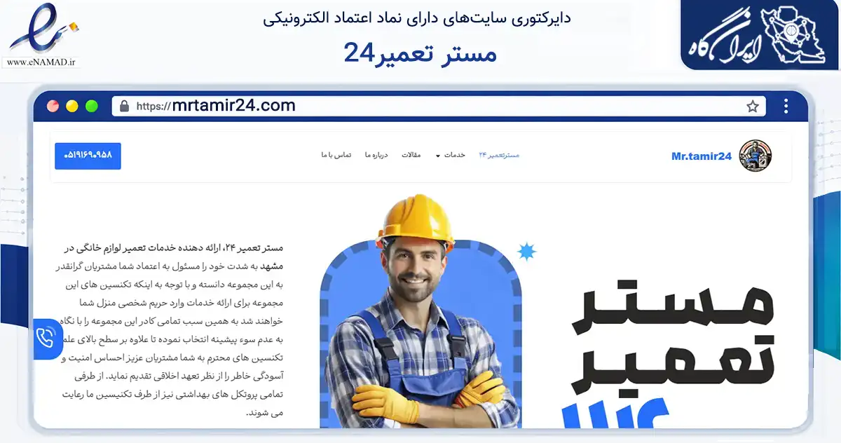 صفحه اصلی سایت مستر تعمیر24 به نشانی mrtamir24.com که در زمینه خدمات عمومی، شخصی و تعمیرات با مرکزیت مشهد فعالیت دارد.