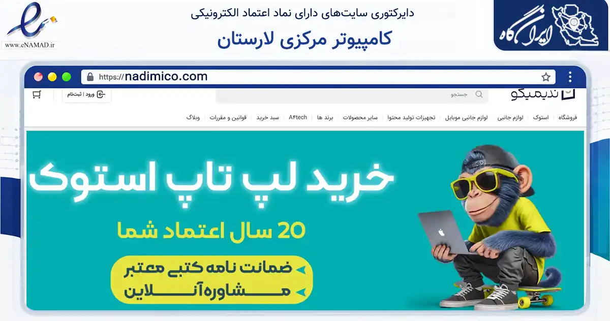 صفحه اصلی سایت کامپیوتر مرکزی لارستان به نشانی nadimico.com که در زمینه خدمات عمومی، شخصی و تعمیرات با مرکزیت لارستان فعالیت دارد.