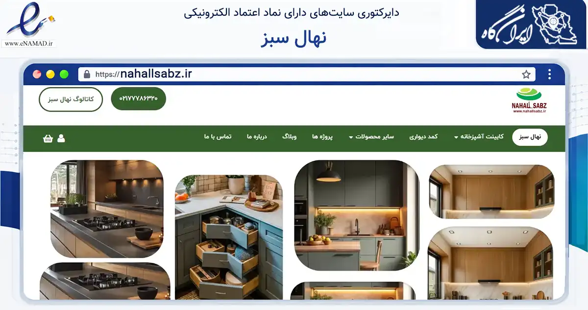 صفحه اصلی سایت نهال سبز به نشانی nahallsabz.ir که در زمینه خدمات عمومی، شخصی و تعمیرات با مرکزیت تهران فعالیت دارد.