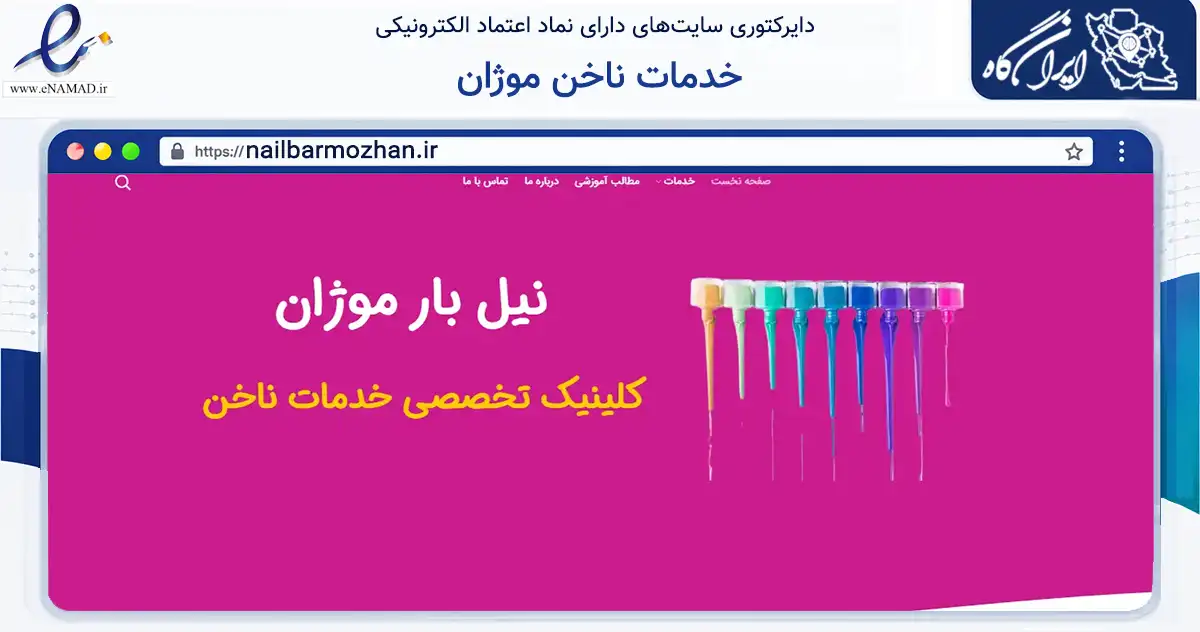 صفحه اصلی سایت خدمات ناخن موژان به نشانی nailbarmozhan.ir که در زمینه خدمات عمومی، شخصی و تعمیرات با مرکزیت نجف‌آباد فعالیت دارد.