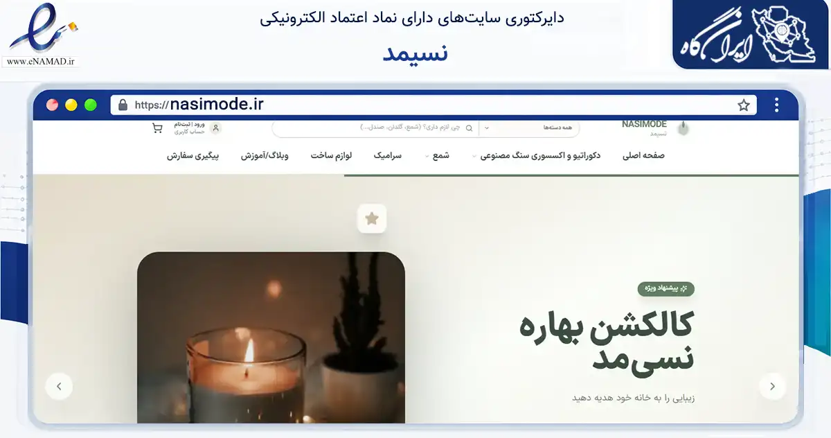 صفحه اصلی سایت نسیمد به نشانی nasimode.ir که در زمینه خدمات عمومی، شخصی و تعمیرات با مرکزیت تهران فعالیت دارد.