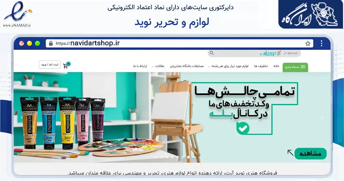صفحه اصلی سایت لوازم و تحریر نوید به نشانی navidartshop.ir که در زمینه خدمات عمومی، شخصی و تعمیرات با مرکزیت قم فعالیت دارد.