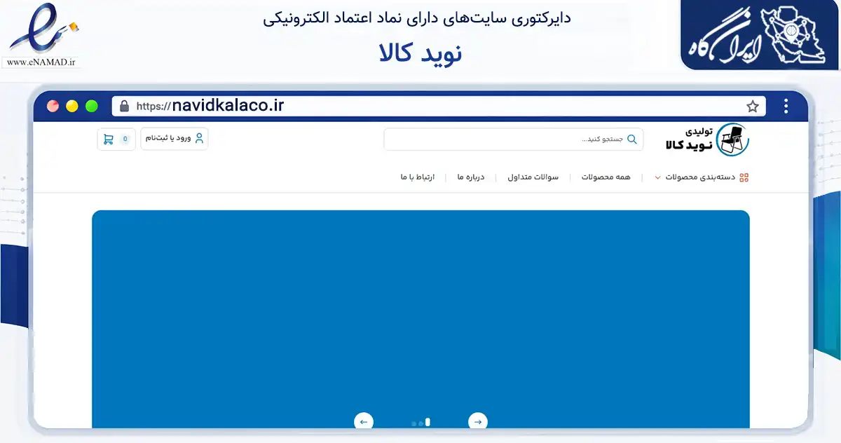 صفحه اصلی سایت نوید کالا به نشانی navidkalaco.ir که در زمینه خدمات عمومی، شخصی و تعمیرات با مرکزیت خمینی‌شهر فعالیت دارد.