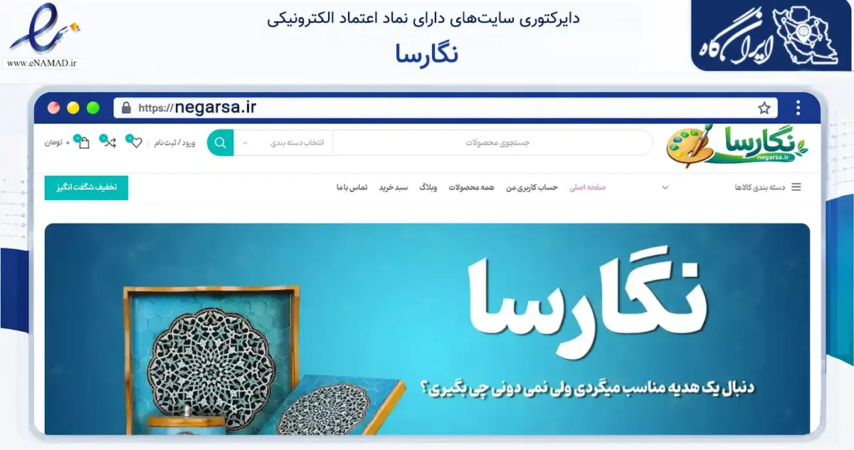 صفحه اصلی سایت نگارسا به نشانی negarsa.ir که در زمینه خدمات عمومی، شخصی و تعمیرات با مرکزیت ازنا فعالیت دارد.