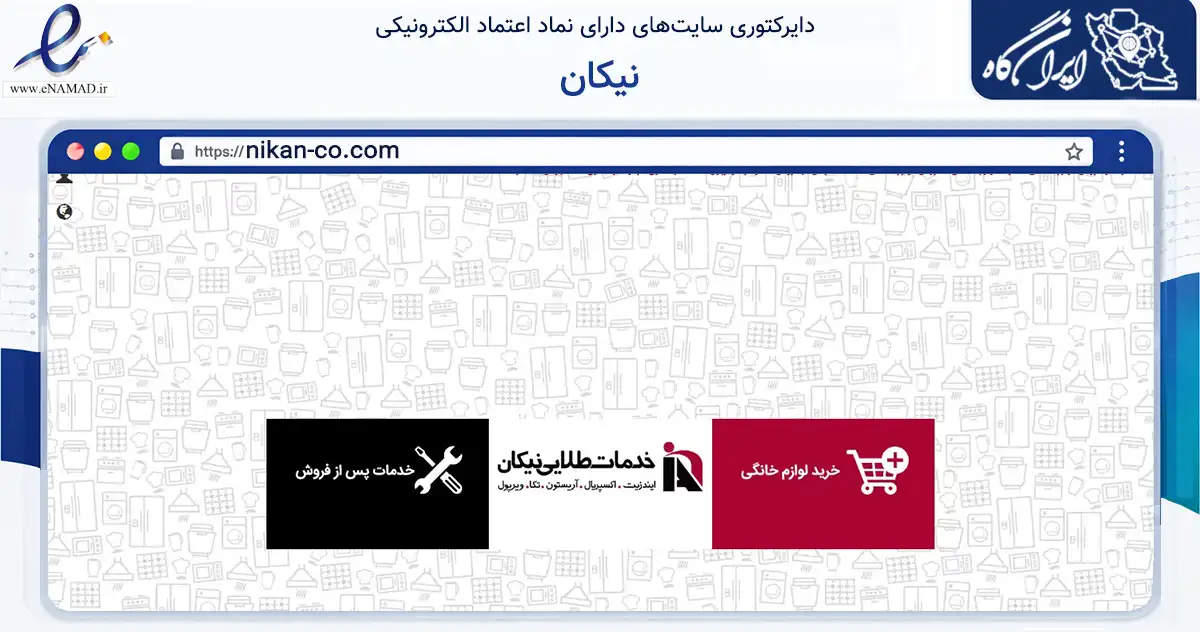 صفحه اصلی سایت نیکان به نشانی nikan-co.com که در زمینه خدمات عمومی، شخصی و تعمیرات با مرکزیت چابهار فعالیت دارد.
