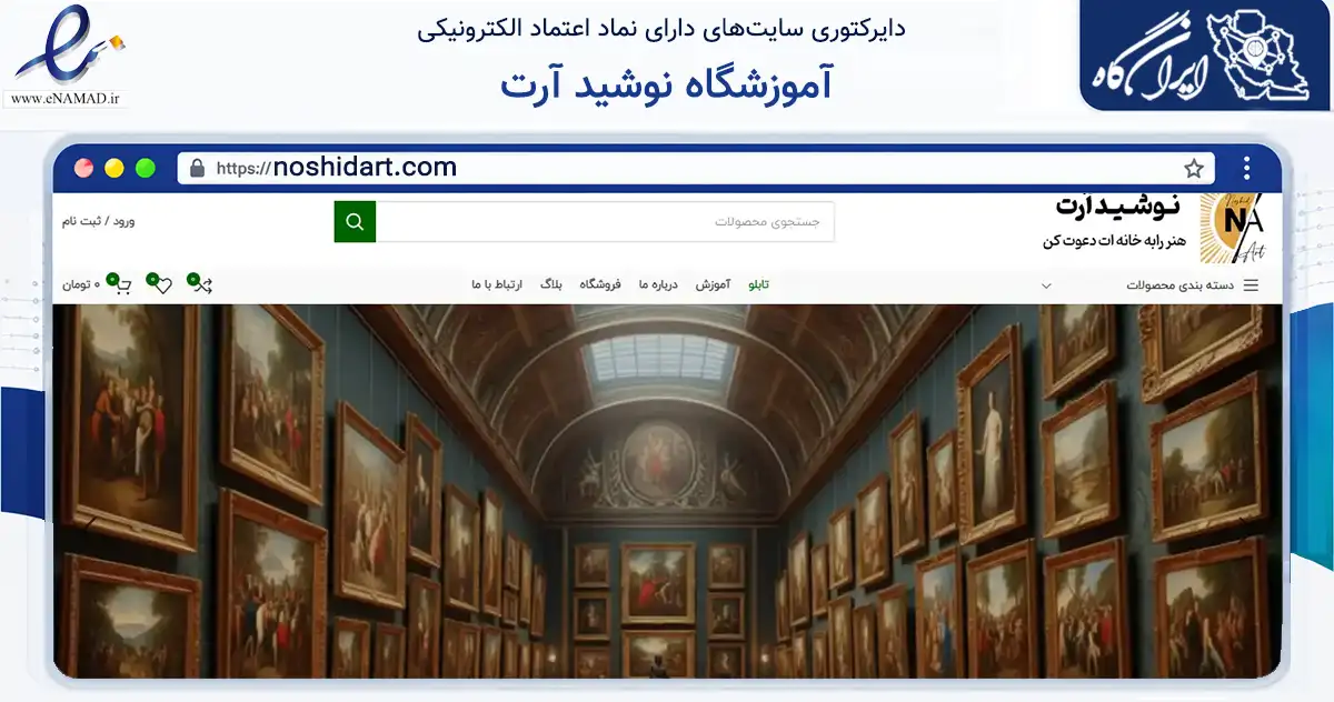 صفحه اصلی سایت آموزشگاه نوشید آرت به نشانی noshidart.com که در زمینه خدمات عمومی، شخصی و تعمیرات با مرکزیت تهران فعالیت دارد.