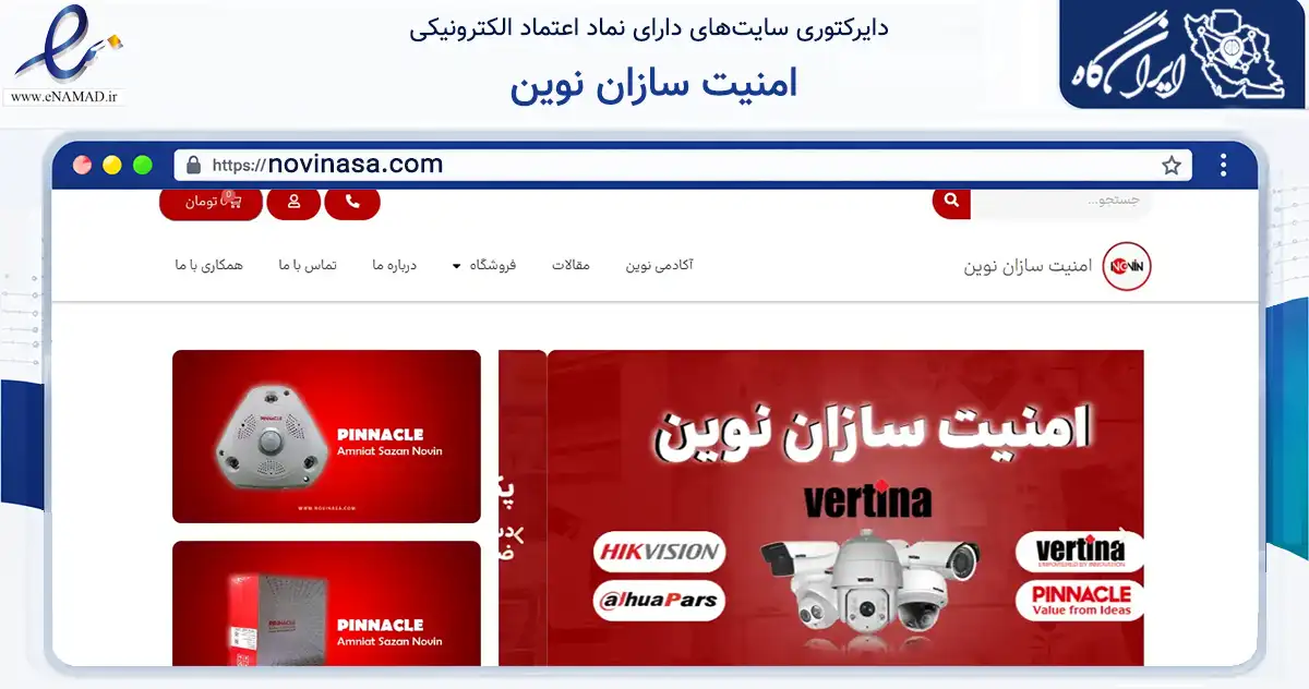 صفحه اصلی سایت امنیت سازان نوین به نشانی novinasa.com که در زمینه خدمات عمومی، شخصی و تعمیرات با مرکزیت قم فعالیت دارد.