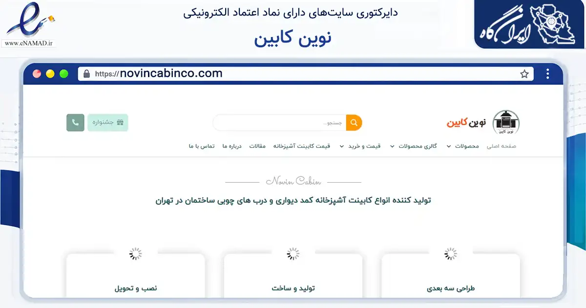 صفحه اصلی سایت نوین کابین به نشانی novincabinco.com که در زمینه خدمات عمومی، شخصی و تعمیرات با مرکزیت پردیس فعالیت دارد.