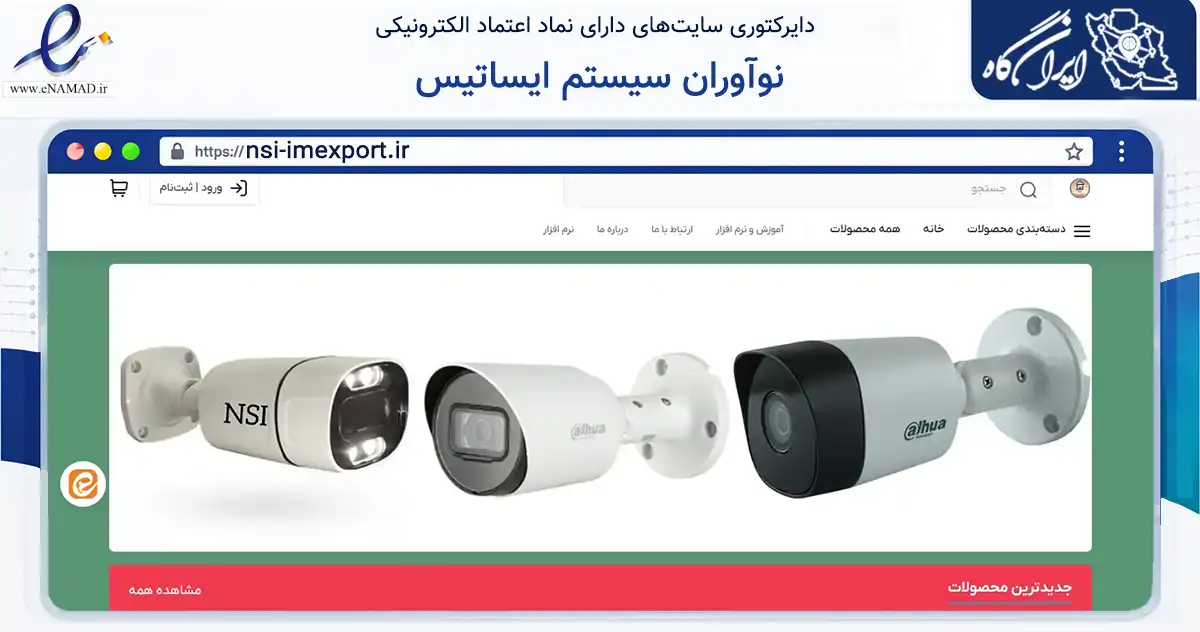 صفحه اصلی سایت نوآوران سیستم ایساتیس به نشانی nsi-imexport.ir که در زمینه خدمات عمومی، شخصی و تعمیرات با مرکزیت مشهد فعالیت دارد.