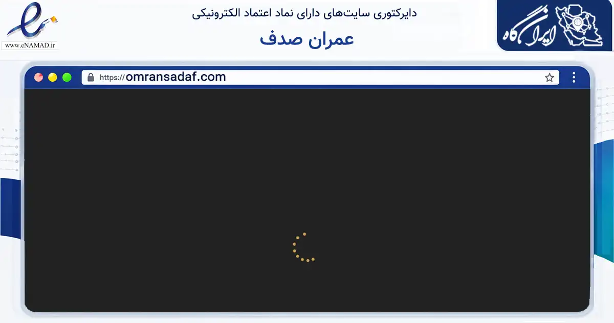 صفحه اصلی سایت عمران صدف به نشانی omransadaf.com که در زمینه خدمات عمومی، شخصی و تعمیرات با مرکزیت بندرعباس فعالیت دارد.