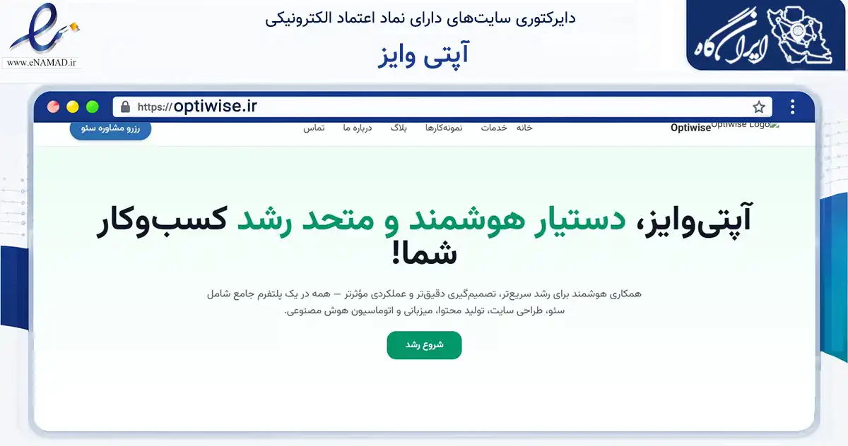 صفحه اصلی سایت آپتی وایز به نشانی optiwise.ir که در زمینه خدمات عمومی، شخصی و تعمیرات با مرکزیت ساوه فعالیت دارد.