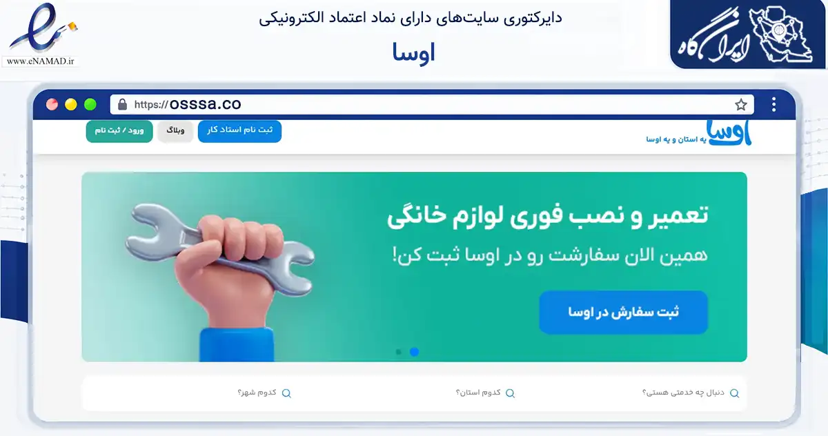 صفحه اصلی سایت اوسا به نشانی osssa.co که در زمینه خدمات عمومی، شخصی و تعمیرات با مرکزیت آمل فعالیت دارد.