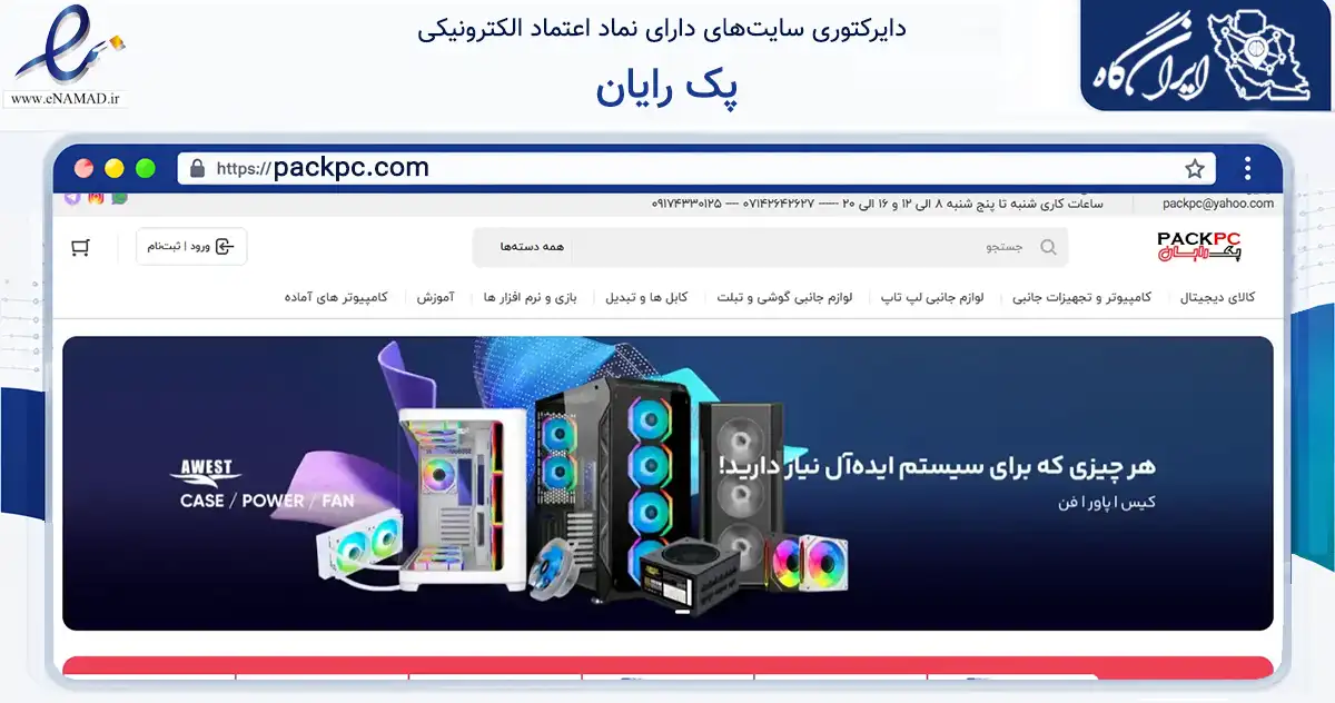 صفحه اصلی سایت پک رایان به نشانی packpc.com که در زمینه خدمات عمومی، شخصی و تعمیرات با مرکزیت ری فعالیت دارد.