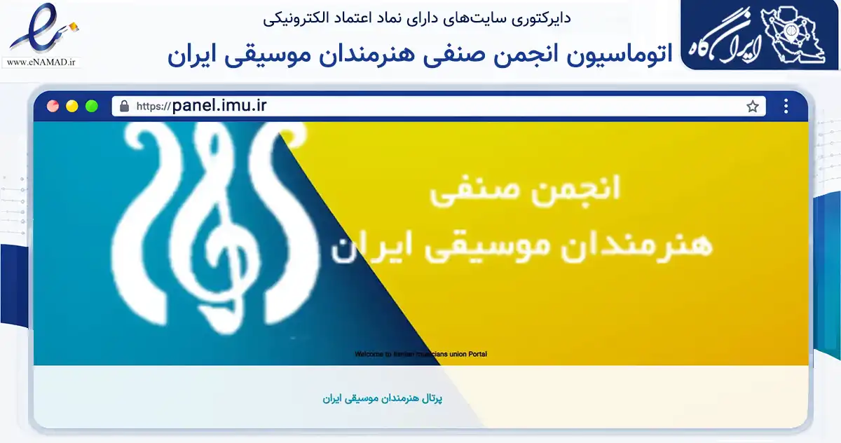 صفحه اصلی سایت اتوماسیون انجمن صنفی هنرمندان موسیقی ایران به نشانی panel.imu.ir که در زمینه خدمات عمومی، شخصی و تعمیرات با مرکزیت تهران فعالیت دارد.