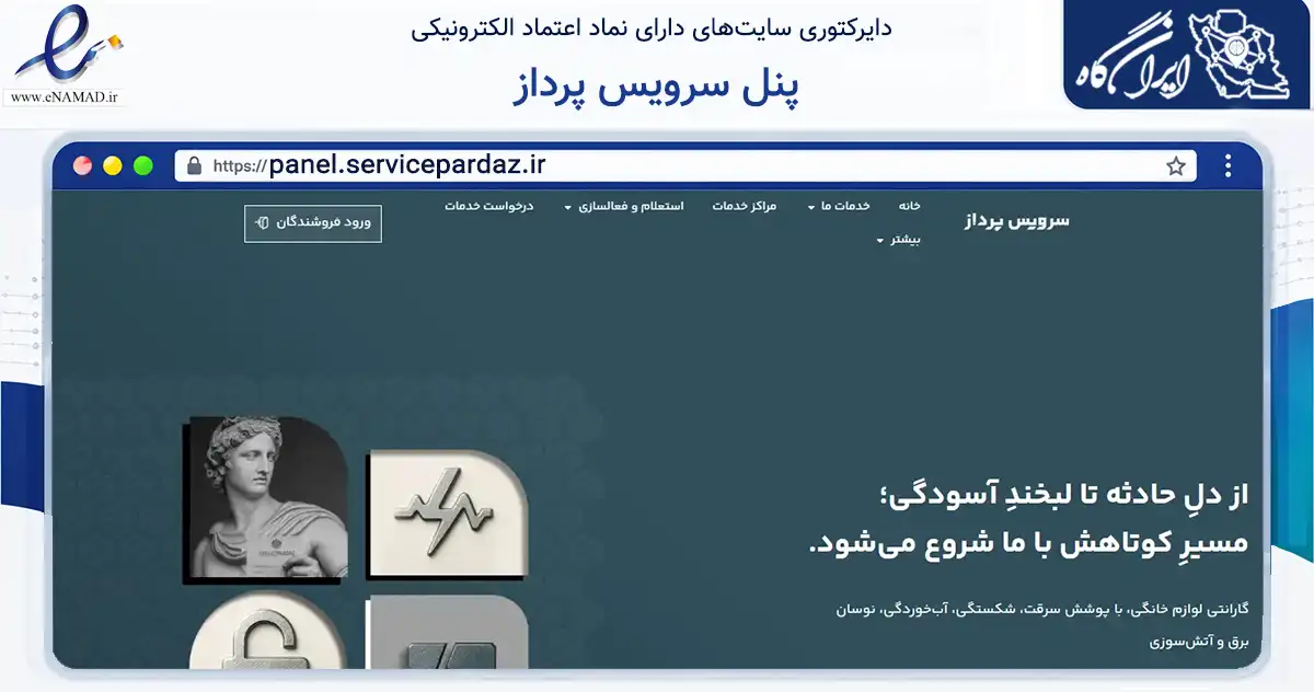 صفحه اصلی سایت پنل سرویس پرداز به نشانی panel.servicepardaz.ir که در زمینه خدمات عمومی، شخصی و تعمیرات با مرکزیت مشهد فعالیت دارد.