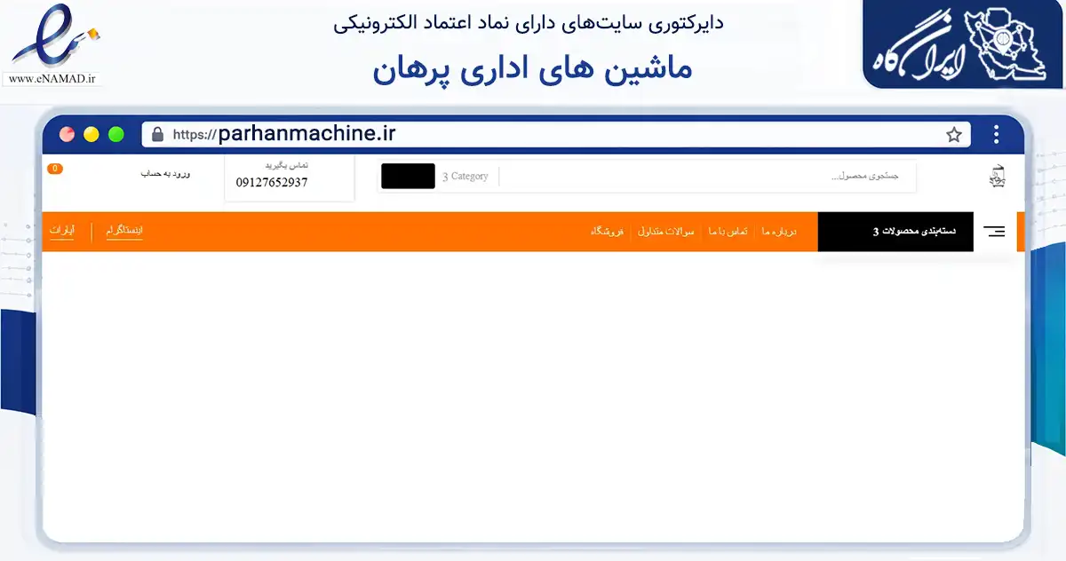 صفحه اصلی سایت ماشین های اداری پرهان به نشانی parhanmachine.ir که در زمینه خدمات عمومی، شخصی و تعمیرات با مرکزیت تهران فعالیت دارد.
