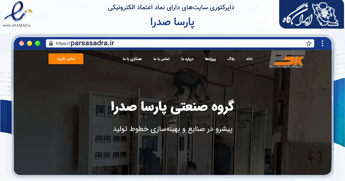صفحه اصلی سایت پارسا صدرا به نشانی parsasadra.ir که در زمینه خدمات عمومی، شخصی و تعمیرات با مرکزیت ساوه فعالیت دارد.
