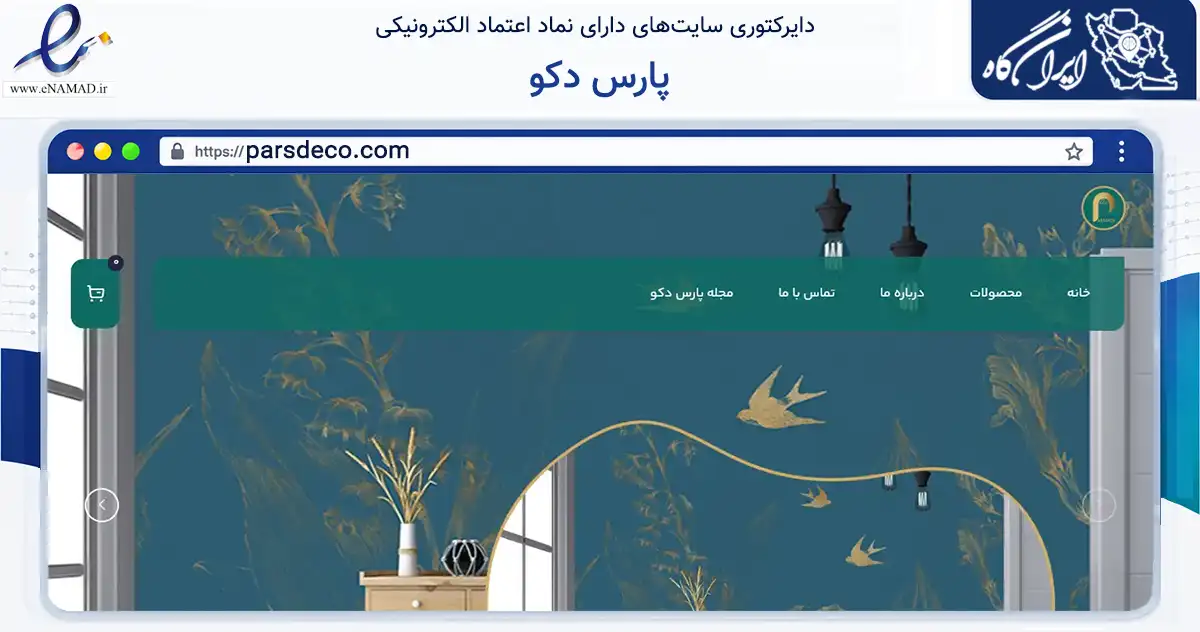 صفحه اصلی سایت پارس دکو به نشانی parsdeco.com که در زمینه خدمات عمومی، شخصی و تعمیرات با مرکزیت تهران فعالیت دارد.
