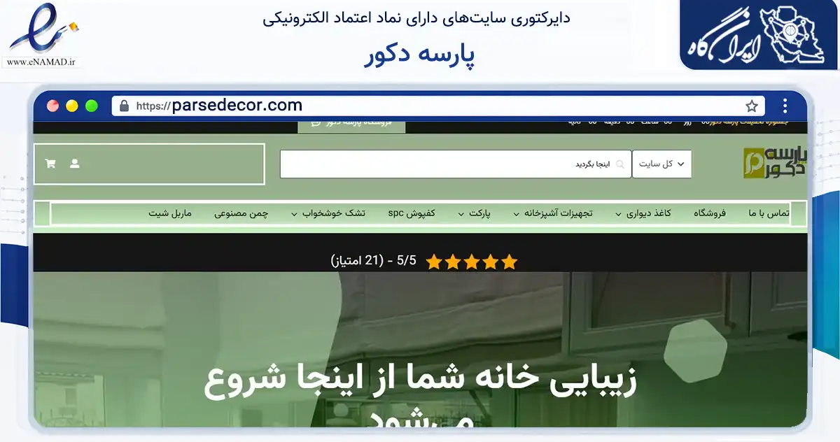 صفحه اصلی سایت پارسه دکور به نشانی parsedecor.com که در زمینه خدمات عمومی، شخصی و تعمیرات با مرکزیت تهران فعالیت دارد.