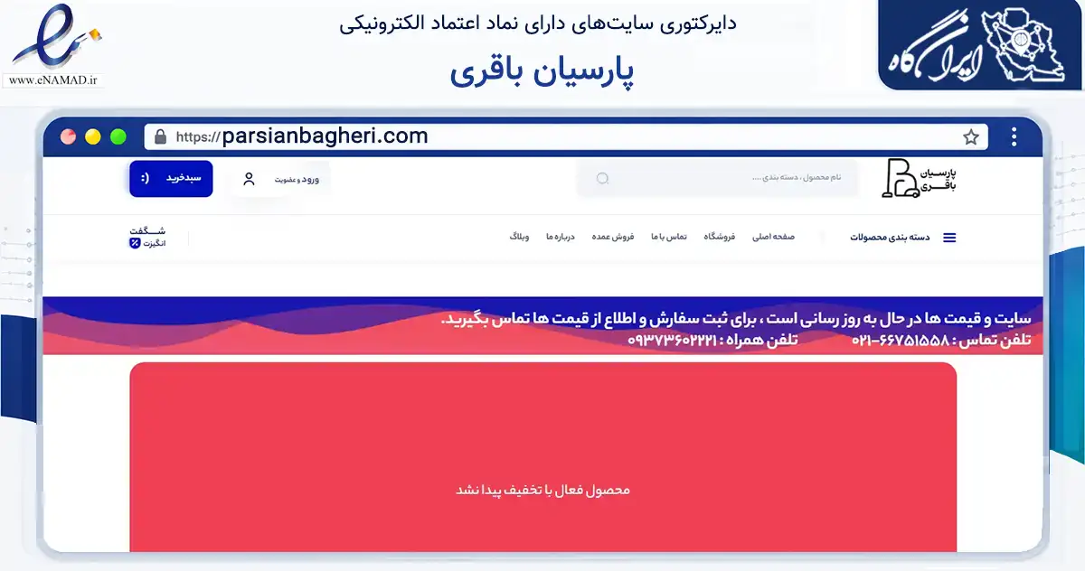 صفحه اصلی سایت پارسیان باقری به نشانی parsianbagheri.com که در زمینه خدمات عمومی، شخصی و تعمیرات با مرکزیت تهران فعالیت دارد.