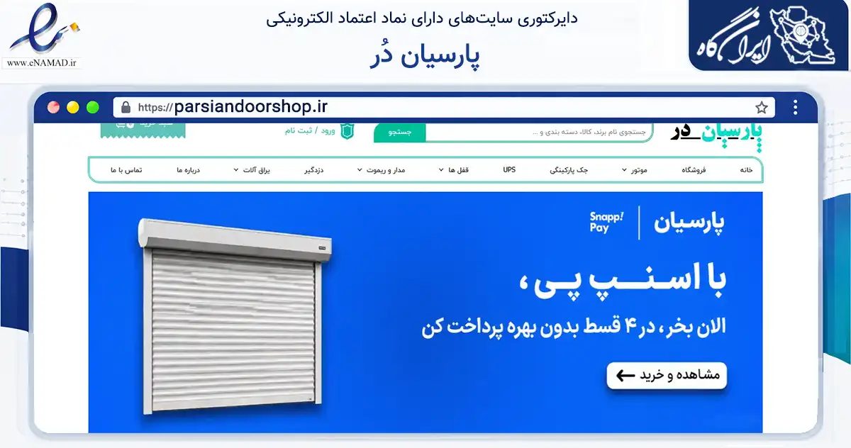 صفحه اصلی سایت پارسیان دُر به نشانی parsiandoorshop.ir که در زمینه خدمات عمومی، شخصی و تعمیرات با مرکزیت بابل فعالیت دارد.