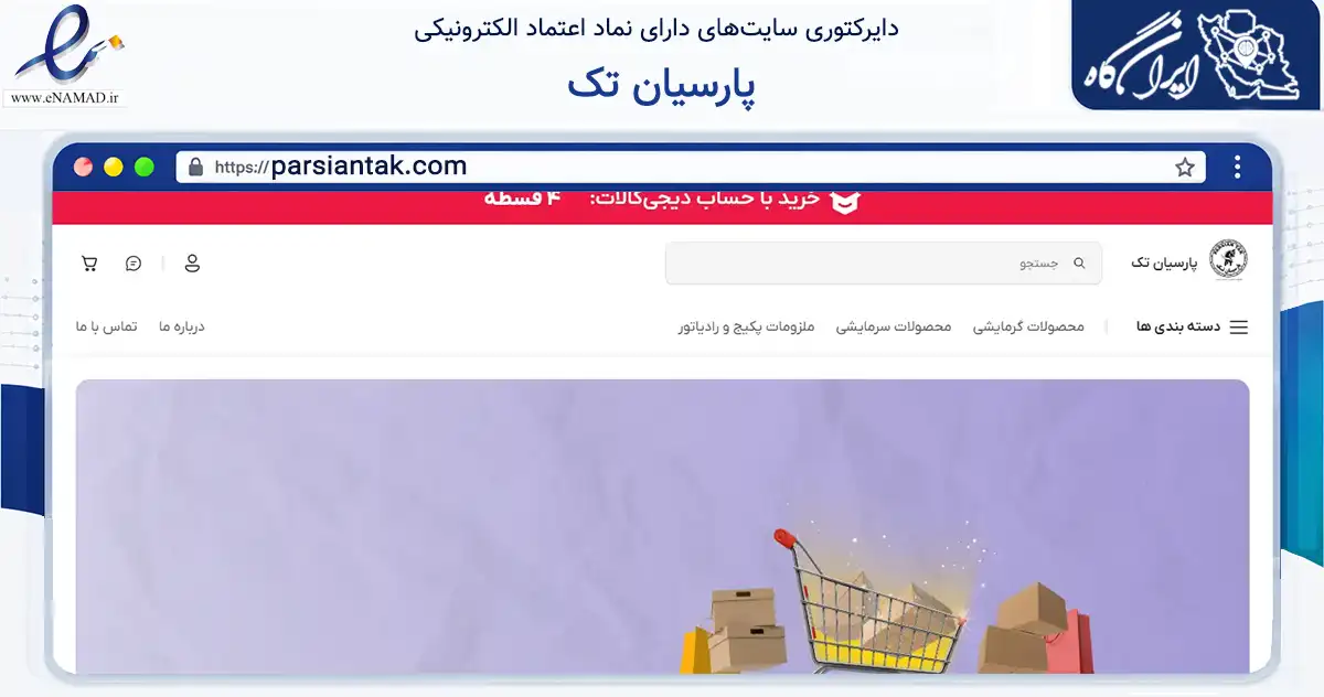 صفحه اصلی سایت پارسیان تک به نشانی parsiantak.com که در زمینه خدمات عمومی، شخصی و تعمیرات با مرکزیت تهران فعالیت دارد.