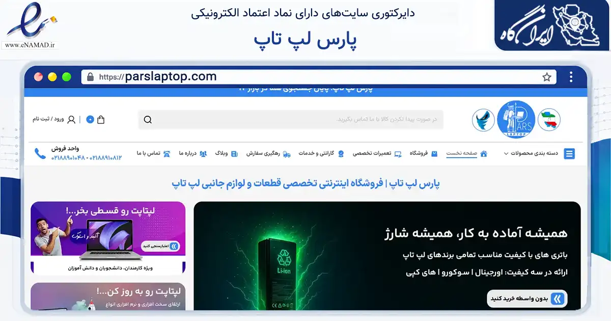 صفحه اصلی سایت پارس لپ تاپ به نشانی parslaptop.com که در زمینه خدمات عمومی، شخصی و تعمیرات با مرکزیت تهران فعالیت دارد.