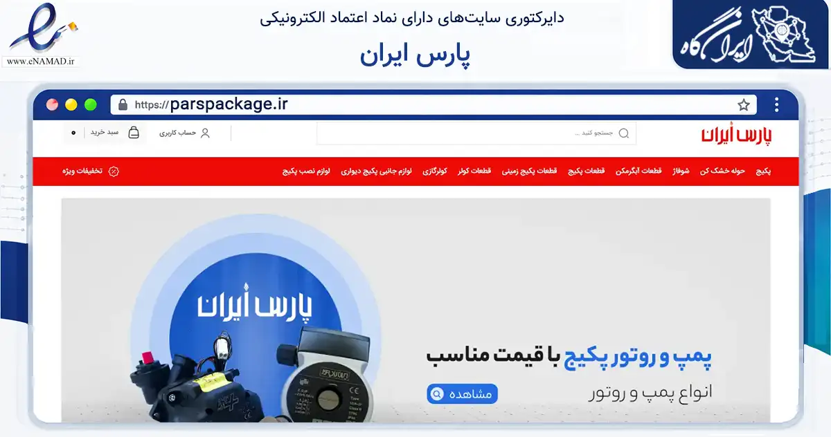 صفحه اصلی سایت پارس ایران به نشانی parspackage.ir که در زمینه خدمات عمومی، شخصی و تعمیرات با مرکزیت تهران فعالیت دارد.