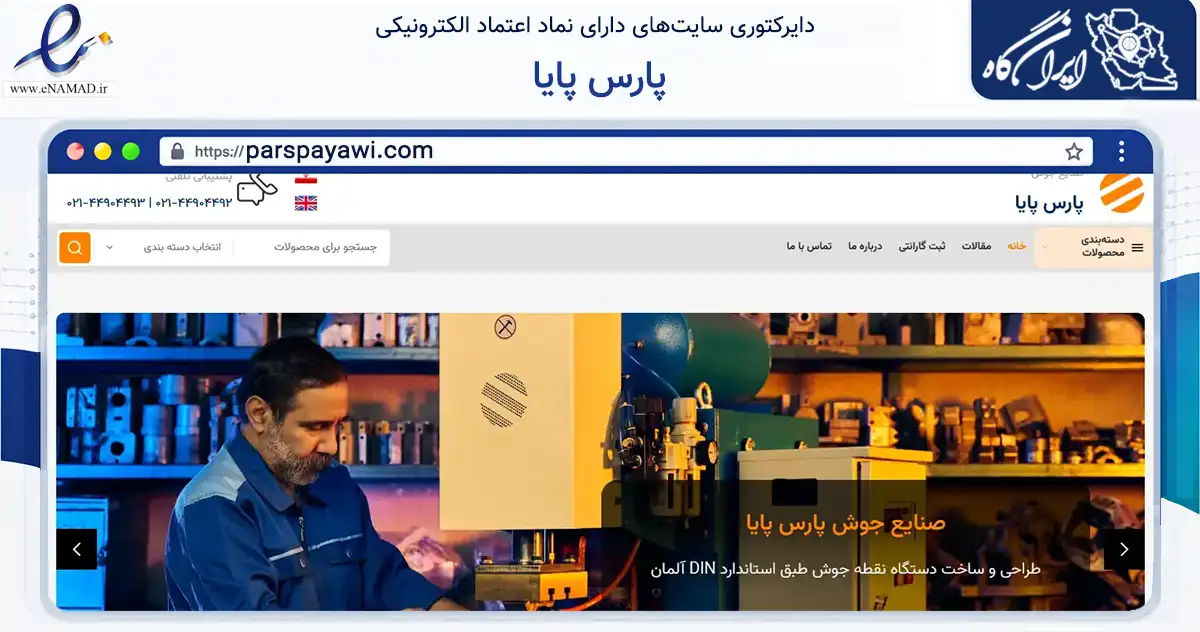 صفحه اصلی سایت پارس پایا به نشانی parspayawi.com که در زمینه خدمات عمومی، شخصی و تعمیرات با مرکزیت تهران فعالیت دارد.