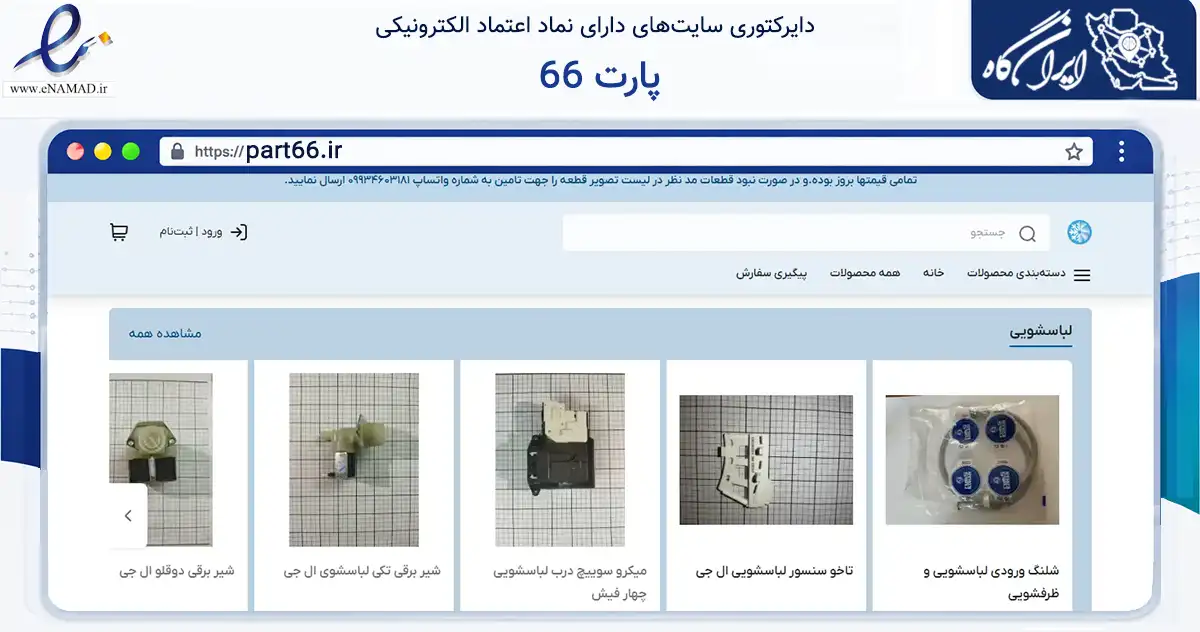 صفحه اصلی سایت پارت 66 به نشانی part66.ir که در زمینه خدمات عمومی، شخصی و تعمیرات با مرکزیت مرند فعالیت دارد.