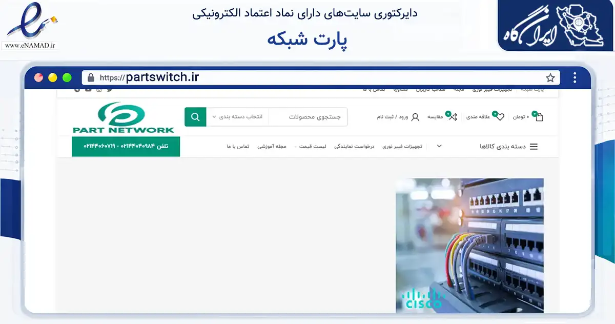 صفحه اصلی سایت پارت شبکه به نشانی partswitch.ir که در زمینه خدمات عمومی، شخصی و تعمیرات با مرکزیت تهران فعالیت دارد.