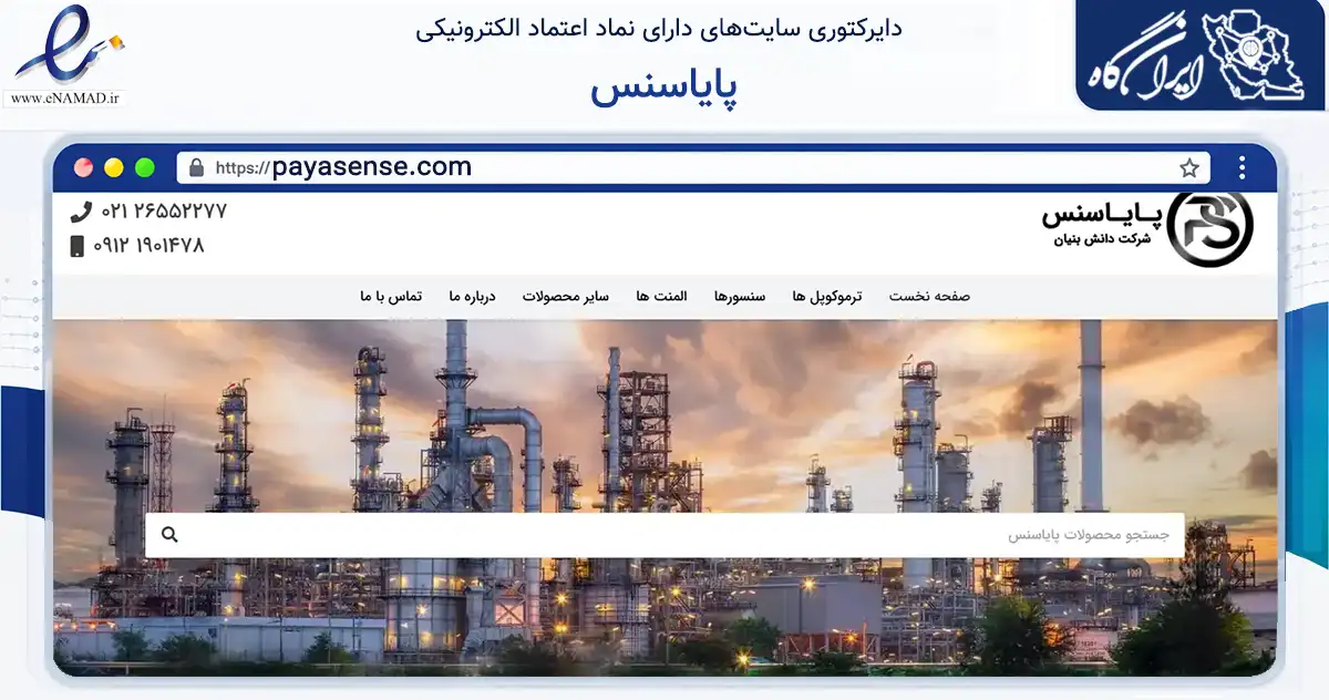 صفحه اصلی سایت پایاسنس به نشانی payasense.com که در زمینه خدمات عمومی، شخصی و تعمیرات با مرکزیت شمیرانات فعالیت دارد.