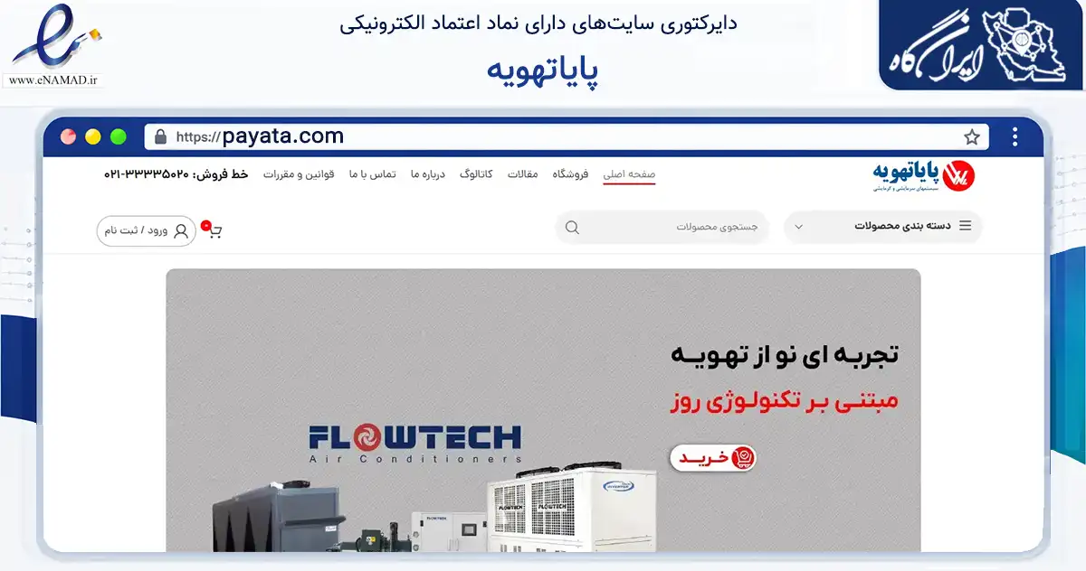 صفحه اصلی سایت پایاتهویه به نشانی payata.com که در زمینه خدمات عمومی، شخصی و تعمیرات با مرکزیت تهران فعالیت دارد.
