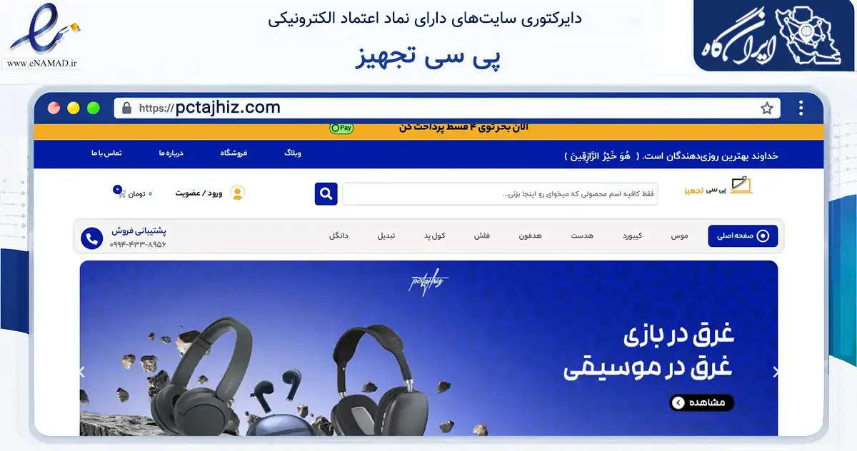 صفحه اصلی سایت پی سی تجهیز به نشانی pctajhiz.com که در زمینه خدمات عمومی، شخصی و تعمیرات با مرکزیت اصفهان فعالیت دارد.