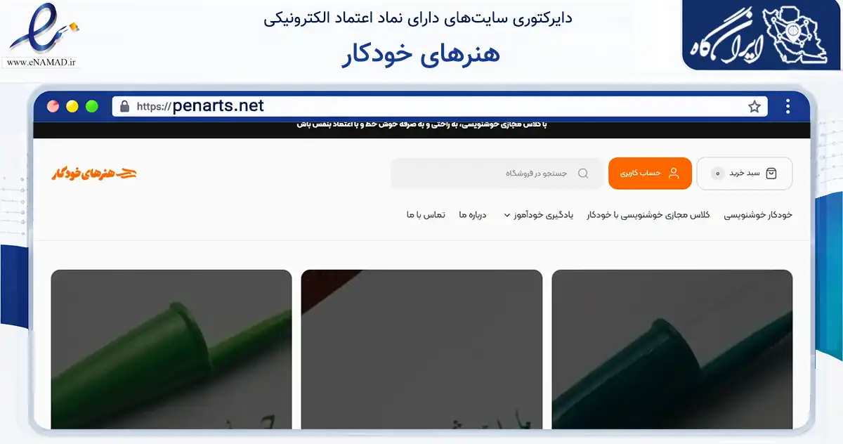 صفحه اصلی سایت هنرهای خودکار به نشانی penarts.net که در زمینه خدمات عمومی، شخصی و تعمیرات با مرکزیت کازرون فعالیت دارد.