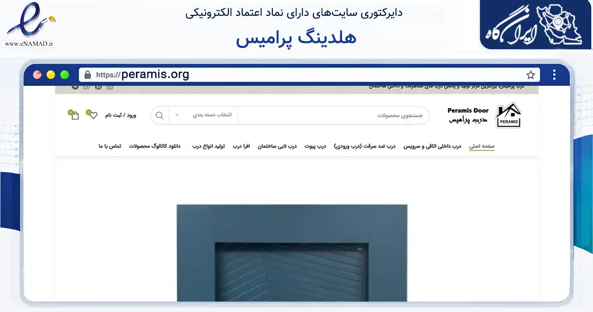 صفحه اصلی سایت هلدینگ پرامیس به نشانی peramis.org که در زمینه خدمات عمومی، شخصی و تعمیرات با مرکزیت تهران فعالیت دارد.
