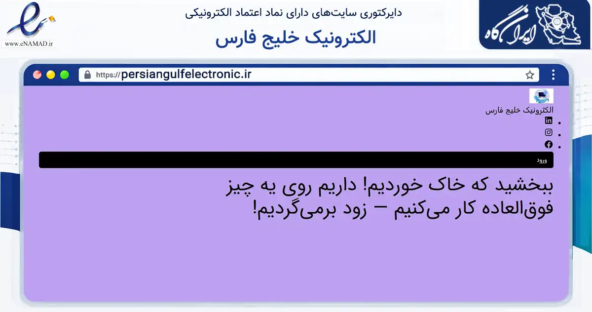 صفحه اصلی سایت الکترونیک خلیج فارس به نشانی persiangulfelectronic.ir که در زمینه خدمات عمومی، شخصی و تعمیرات با مرکزیت بندرعباس فعالیت دارد.