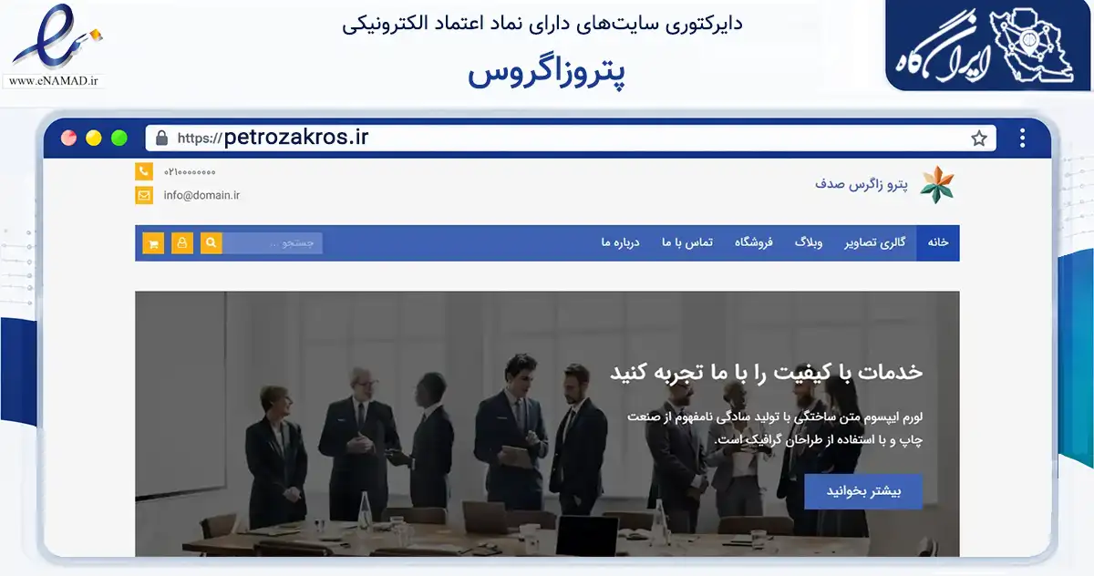 صفحه اصلی سایت پتروزاگروس به نشانی petrozakros.ir که در زمینه خدمات عمومی، شخصی و تعمیرات با مرکزیت اسلام‌آباد غرب فعالیت دارد.