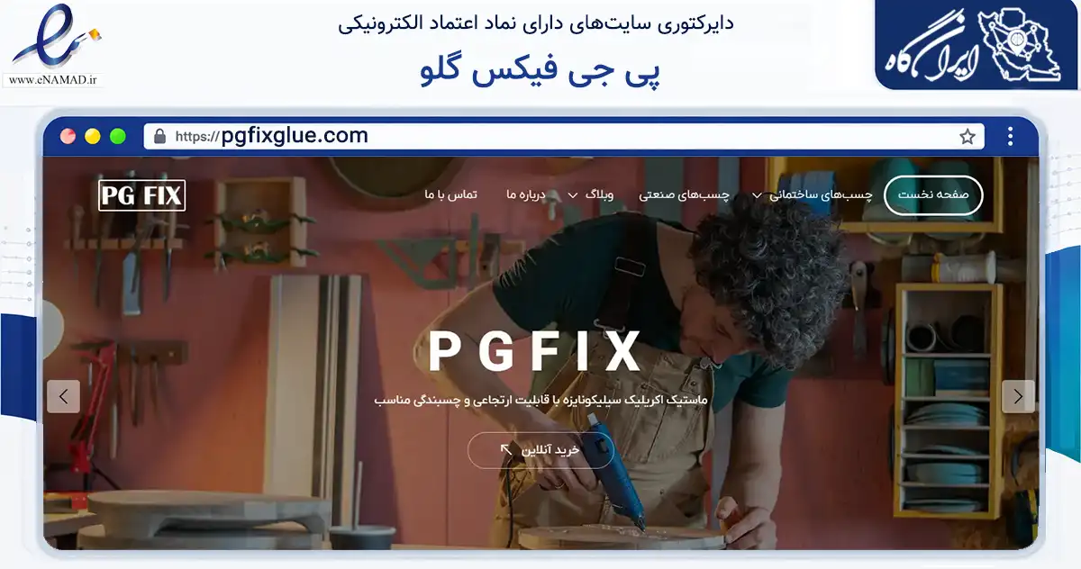 صفحه اصلی سایت پی جی فیکس گلو به نشانی pgfixglue.com که در زمینه خدمات عمومی، شخصی و تعمیرات با مرکزیت تهران فعالیت دارد.