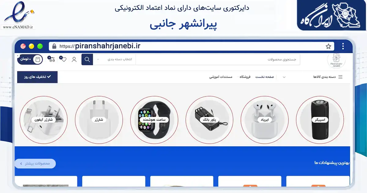 صفحه اصلی سایت پیرانشهر جانبی به نشانی piranshahrjanebi.ir که در زمینه خدمات عمومی، شخصی و تعمیرات با مرکزیت پیرانشهر فعالیت دارد.
