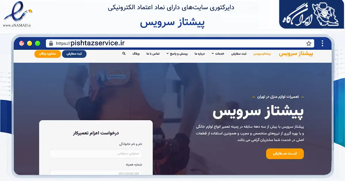 صفحه اصلی سایت پیشتاز سرویس به نشانی pishtazservice.ir که در زمینه خدمات عمومی، شخصی و تعمیرات با مرکزیت تهران فعالیت دارد.