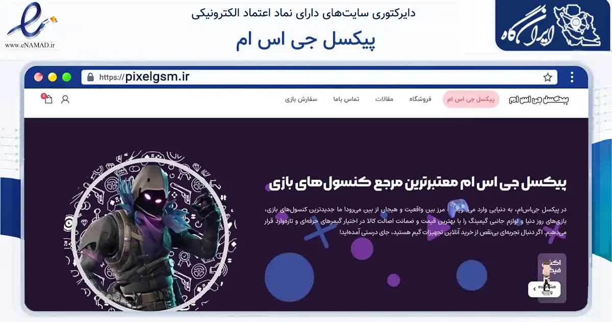 صفحه اصلی سایت پیکسل جی اس ام به نشانی pixelgsm.ir که در زمینه خدمات عمومی، شخصی و تعمیرات با مرکزیت تهران فعالیت دارد.