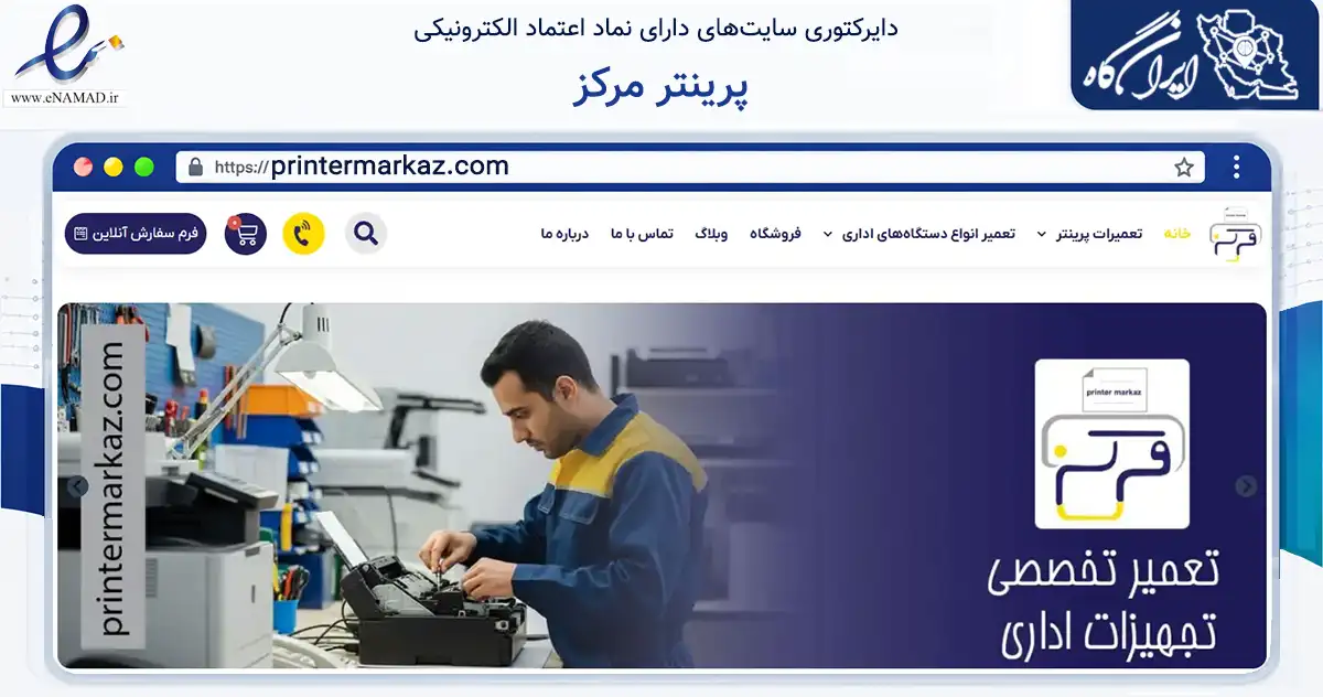 صفحه اصلی سایت پرینتر مرکز به نشانی printermarkaz.com که در زمینه خدمات عمومی، شخصی و تعمیرات با مرکزیت تهران فعالیت دارد.