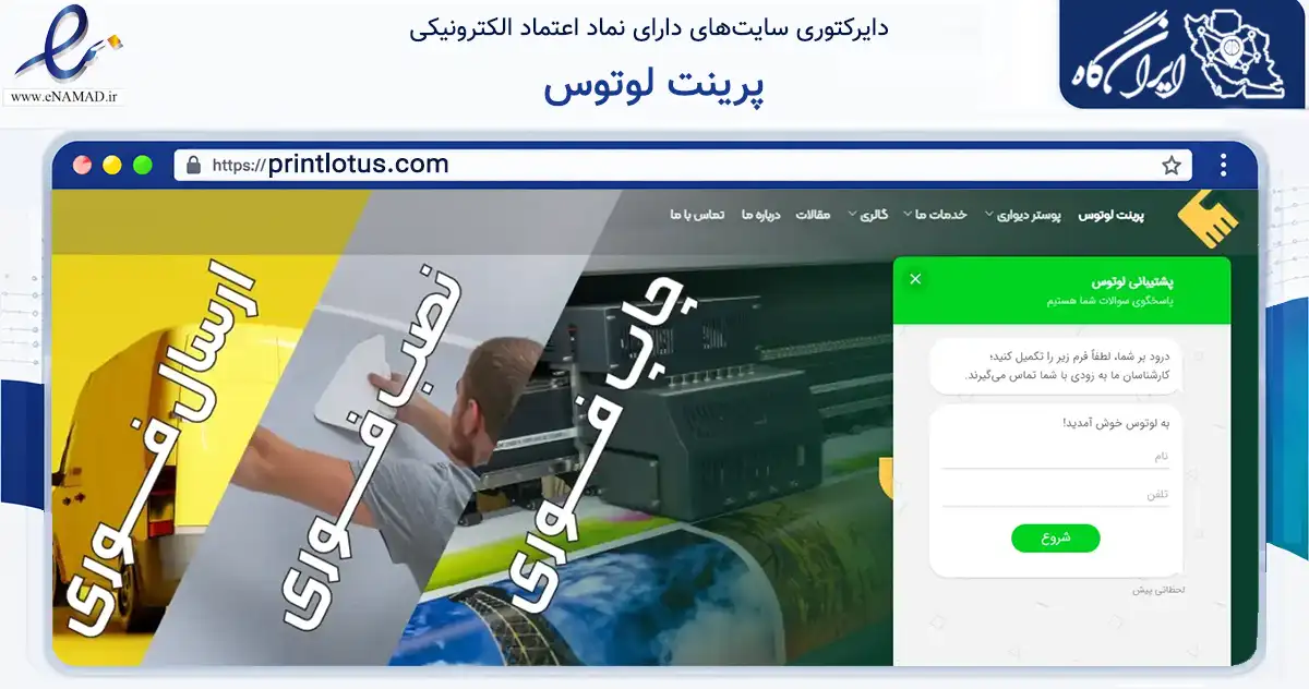 صفحه اصلی سایت پرینت لوتوس به نشانی printlotus.com که در زمینه خدمات عمومی، شخصی و تعمیرات با مرکزیت تهران فعالیت دارد.