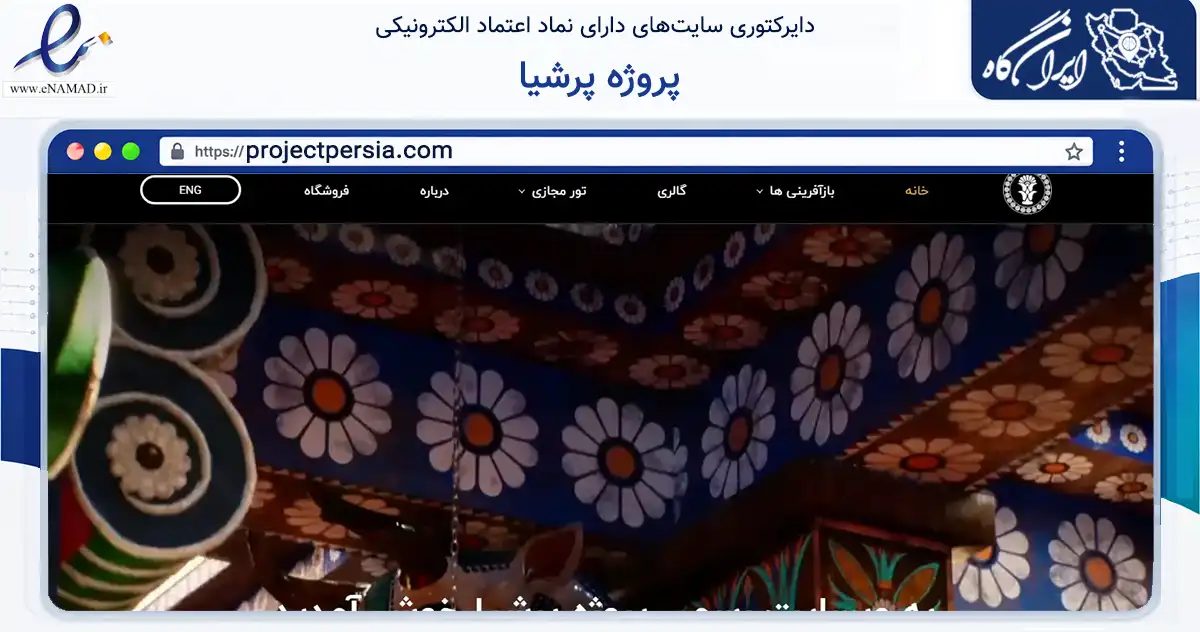 صفحه اصلی سایت پروژه پرشیا به نشانی projectpersia.com که در زمینه خدمات عمومی، شخصی و تعمیرات با مرکزیت تهران فعالیت دارد.