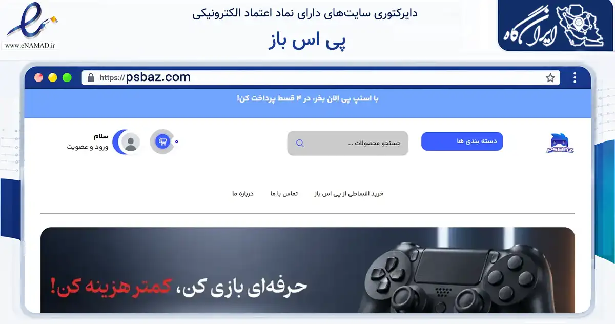صفحه اصلی سایت پی اس باز به نشانی psbaz.com که در زمینه خدمات عمومی، شخصی و تعمیرات با مرکزیت کرج فعالیت دارد.