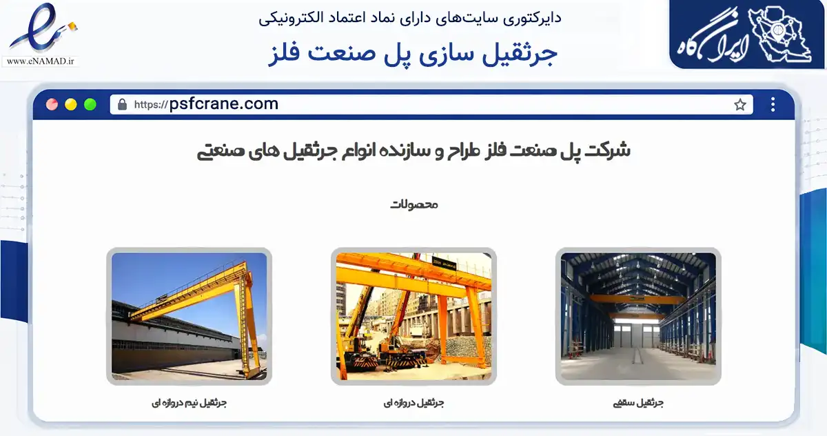 صفحه اصلی سایت جرثقیل سازی پل صنعت فلز به نشانی psfcrane.com که در زمینه خدمات عمومی، شخصی و تعمیرات با مرکزیت تهران فعالیت دارد.