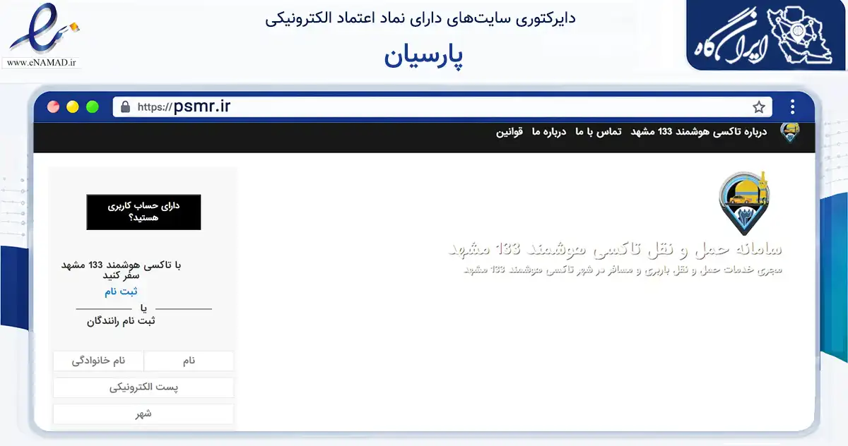 صفحه اصلی سایت پارسیان به نشانی psmr.ir که در زمینه خدمات عمومی، شخصی و تعمیرات با مرکزیت مشهد فعالیت دارد.